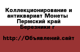 Коллекционирование и антиквариат Монеты. Пермский край,Березники г.